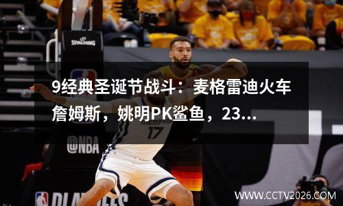 9经典圣诞节战斗：麦格雷迪火车詹姆斯，姚明PK鲨鱼，23VS24！