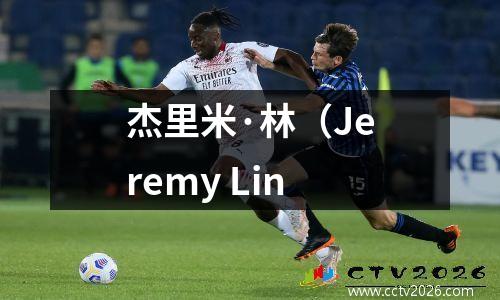 杰里米·林（Jeremy Lin