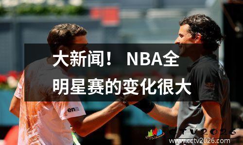 大新闻！ NBA全明星赛的变化很大