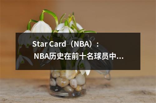 Star Card（NBA）: NBA历史在前十名球员中被封锁，科比在名单上