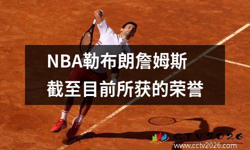 NBA勒布朗詹姆斯截至目前所获的荣誉