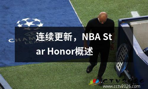 连续更新，NBA Star Honor概述