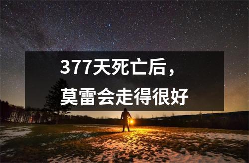 377天死亡后，莫雷会走得很好