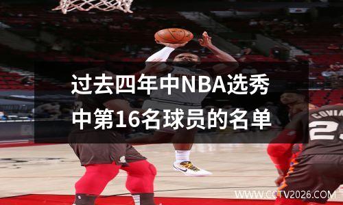 过去四年中NBA选秀中第16名球员的名单