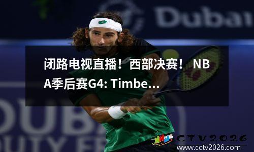 闭路电视直播！西部决赛！ NBA季后赛G4: Timberwolves vs Thunder
