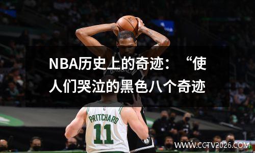 NBA历史上的奇迹：“使人们哭泣的黑色八个奇迹
