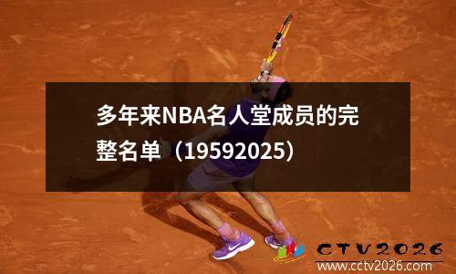多年来NBA名人堂成员的完整名单（19592025）