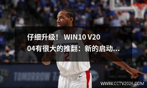 仔细升级！ WIN10 V2004有很大的推翻：新的启动故障，驱动程序安装周期