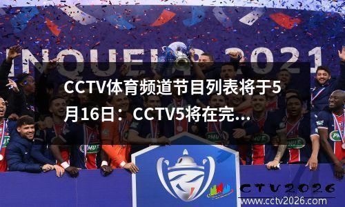 CCTV体育频道节目列表将于5月16日：CCTV5将在完整的现场广播中广播NBA战斗！