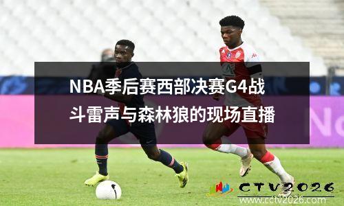 NBA季后赛西部决赛G4战斗雷声与森林狼的现场直播