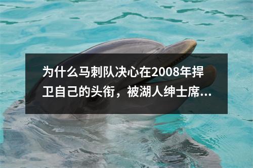 为什么马刺队决心在2008年捍卫自己的头衔，被湖人绅士席卷而来？神户没有解决方案，两者成为关键