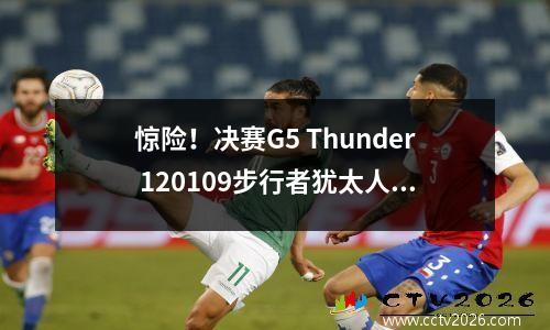惊险！决赛G5 Thunder 120109步行者犹太人40+6 Yali 31+10 Harry's Downturn