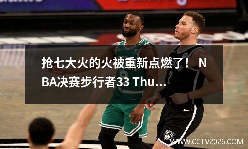 抢七大火的火被重新点燃了！ NBA决赛步行者33 Thunder将比赛拖入抢七