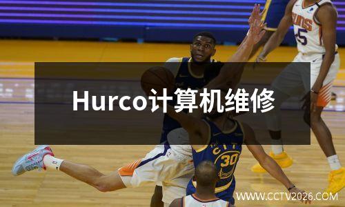 Hurco计算机维修