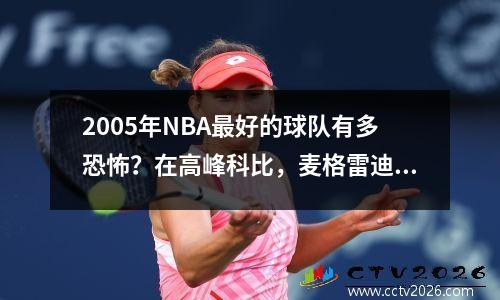 2005年NBA最好的球队有多恐怖？在高峰科比，麦格雷迪只有三个编队，詹姆斯和魏的第二个阵型