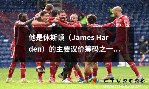 他是休斯顿（James Harden）的主要议价筹码之一，回顾了自己的职业生涯。