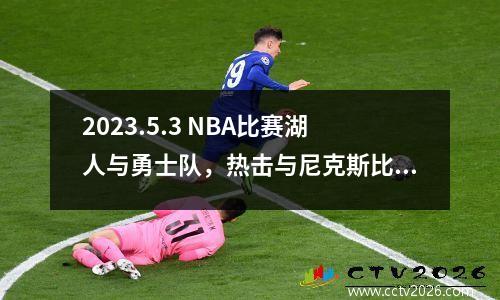 2023.5.3 NBA比赛湖人与勇士队，热击与尼克斯比赛