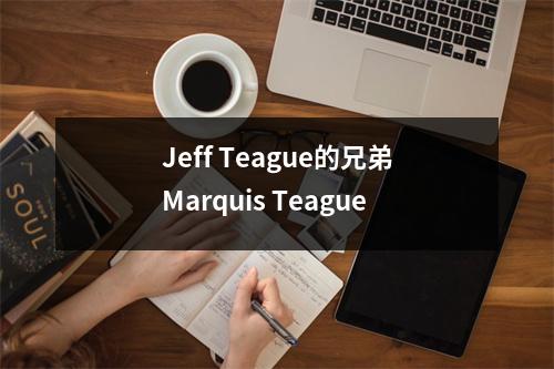 Jeff Teague的兄弟Marquis Teague