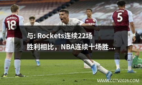 与: Rockets连续22场胜利相比，NBA连续十场胜利是残酷的，而勇士队连续的24次连续胜利成为笑声？