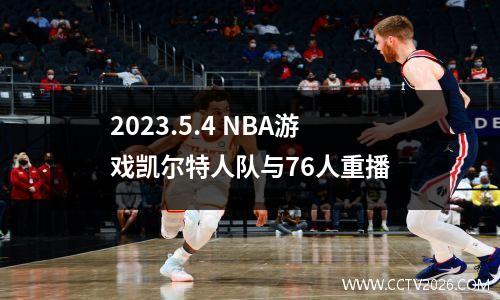 2023.5.4 NBA游戏凯尔特人队与76人重播
