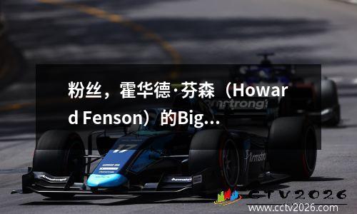 粉丝，霍华德·芬森（Howard Fenson）的Big3战斗正在热门搜索中：这比NBA更令人兴奋！