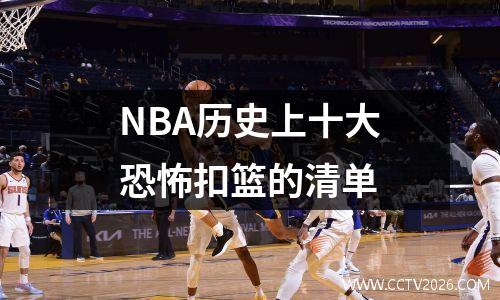 NBA历史上十大恐怖扣篮的清单