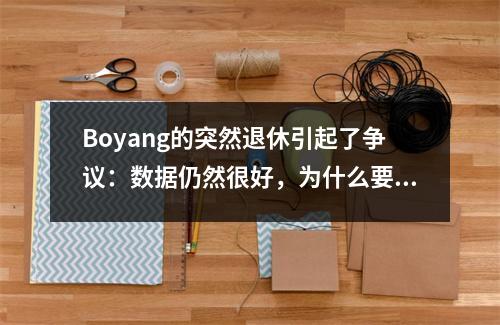 Boyang的突然退休引起了争议：数据仍然很好，为什么要随意离开？