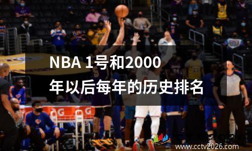 NBA 1号和2000年以后每年的历史排名