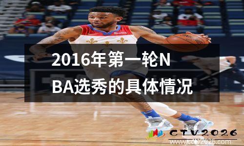 2016年第一轮NBA选秀的具体情况
