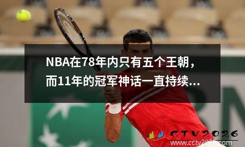 NBA在78年内只有五个王朝，而11年的冠军神话一直持续到今天
