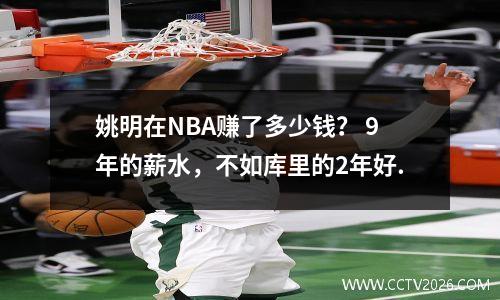 姚明在NBA赚了多少钱？ 9年的薪水，不如库里的2年好.