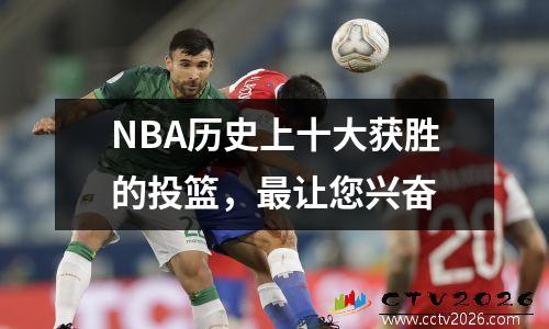NBA历史上十大获胜的投篮，最让您兴奋