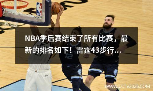 NBA季后赛结束了所有比赛，最新的排名如下！雷霆43步行者赢得冠军
