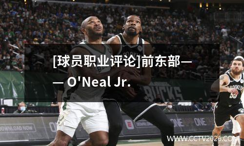 [球员职业评论]前东部—— O'Neal Jr.