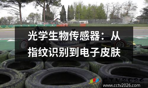 光学生物传感器：从指纹识别到电子皮肤