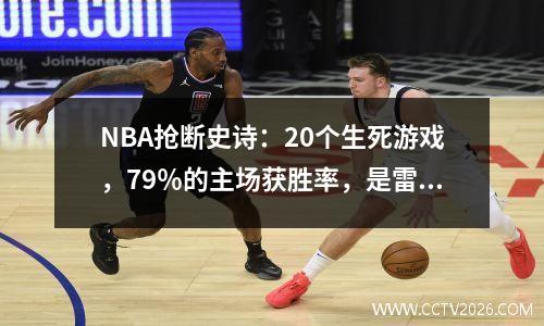 NBA抢断史诗：20个生死游戏，79％的主场获胜率，是雷霆队历史上的第一场冠军吗？