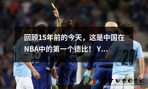 回顾15年前的今天，这是中国在NBA中的第一个德比！ Yao Ming vs Yi Jianlian