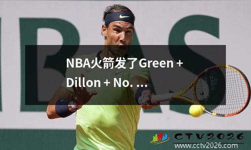 NBA火箭发了Green + Dillon + No. 10 + 5回合，并获得了杜兰特