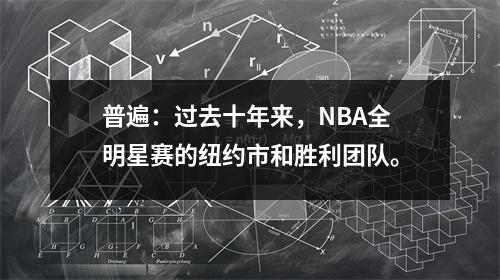 普遍：过去十年来，NBA全明星赛的纽约市和胜利团队。