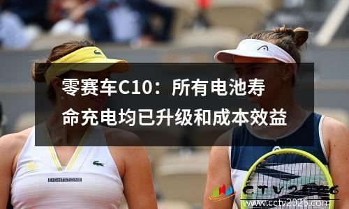 零赛车C10：所有电池寿命充电均已升级和成本效益