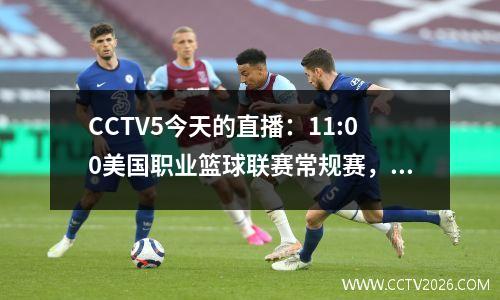 CCTV5今天的直播：11:00美国职业篮球联赛常规赛，太阳与勇士队