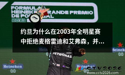 约旦为什么在2003年全明星赛中拒绝麦格雷迪和艾弗森，并接受卡特放弃的首发球员？