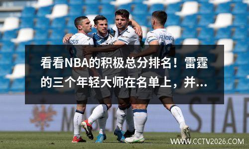看看NBA的积极总分排名！雷霆的三个年轻大师在名单上，并选择了历史上的三分球（第1部分）