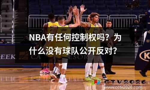 NBA有任何控制权吗？为什么没有球队公开反对？