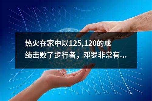 热火在家中以125,120的成绩击败了步行者，邓罗非常有效，西卡异常准确！