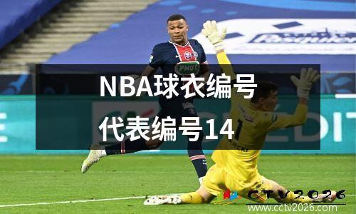 NBA球衣编号代表编号14