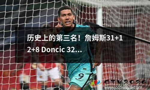 历史上的第三名！詹姆斯31+12+8 Doncic 32+12湖人在加时赛中扭转了尼克斯