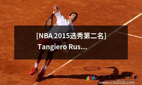 [NBA 2015选秀第二名] Tangiero Russell ——技术流向后卫的荣耀和困境