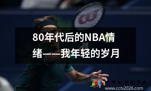 80年代后的NBA情绪——我年轻的岁月