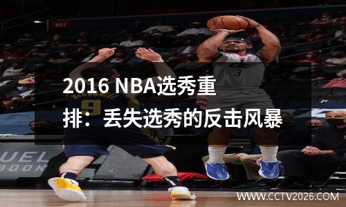 2016 NBA选秀重排：丢失选秀的反击风暴